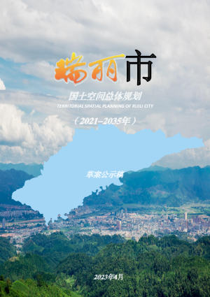 云南省瑞丽市国土空间总体规划（2021-2035）
