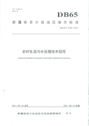 新疆《农村生活污水处理技术规范》DB65/T 4346-2021