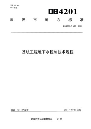 湖北省武汉市《基坑工程地下水控制技术规程》DB4201/T 690-2023