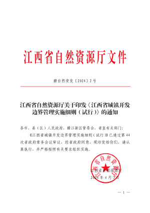 江西省城镇开发边界管理实施细则（试行）
