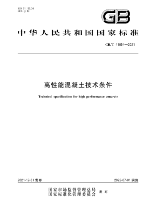 《高性能混凝土技术条件》GB/T 41054-2021