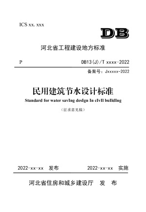 河北省《民用建筑节水设计标准》（征求意见稿）