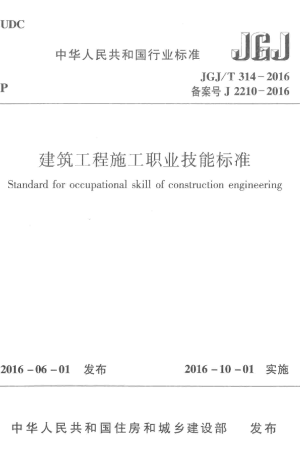 《建筑工程施工职业技能标准》JGJ/T 314-2016