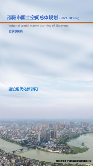 湖南省邵阳市国土空间总体规划（2021-2035年）