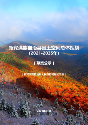辽宁省新宾满族自治县国土空间总体规划（2021-2035年）