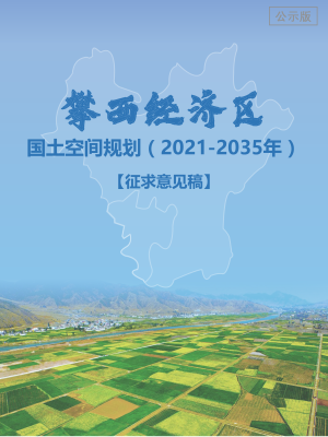 四川省攀西经济区国土空间规划（2021-2035年）