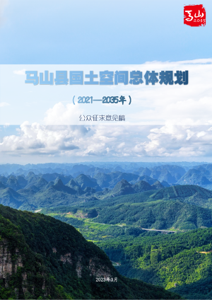 广西马山县国土空间总体规划（2021-2035年）