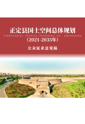 河北省正定县国土空间总体规划（2021-2035）
