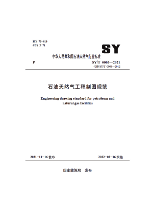 《石油天然气工程制图规范》SY/T 0003-2021
