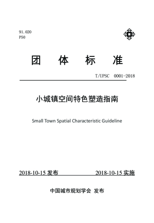 《小城镇空间特色塑造指南》T UPSC 0001-2018
