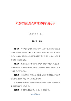 《广东省行政处罚听证程序实施办法》（自2022年6月1日起施行）