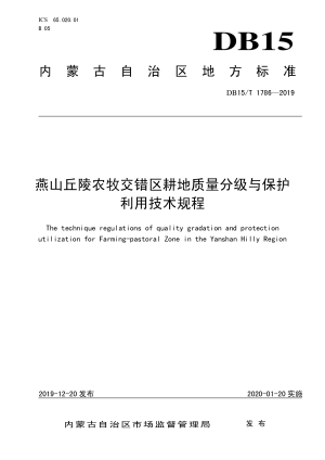 内蒙古《燕山丘陵农牧交错区耕地质量分级与保护利用技术规程》DB15/T 1786-2019