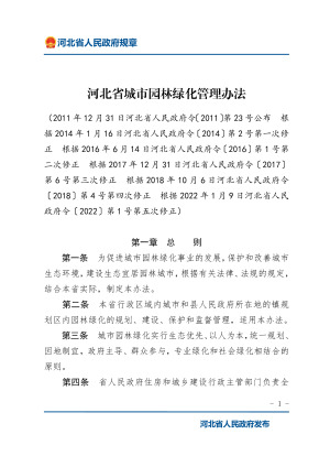 《河北省城市园林绿化管理办法》（2022年1月9日修正）