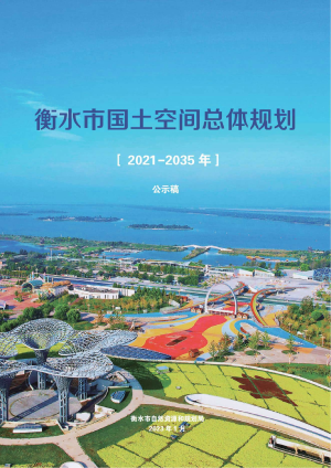河北省衡水市国土空间总体规划（2021-2035年）