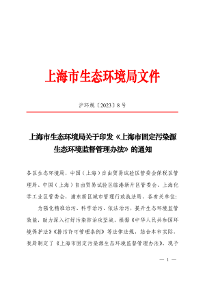 上海市固定污染源生态环境监督管理办法（沪环规〔2023〕8 号）