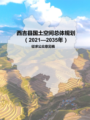 宁夏西吉县国土空间总体规划（2021-2035年）