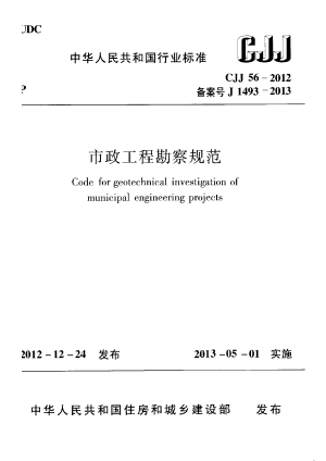 《市政工程勘察规范》CJJ 56-2012