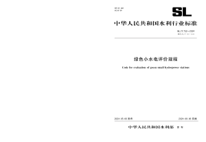 《绿色小水电评价规程》SL/T 752-2024