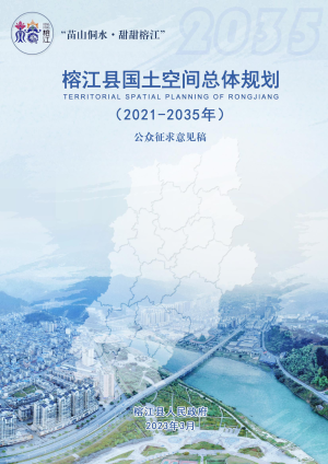 贵州省榕江县国土空间总体规划（2021-2035年）