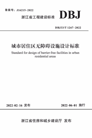浙江省《城市居住区无障碍设施设计标准》DBJ33/T1267-2022