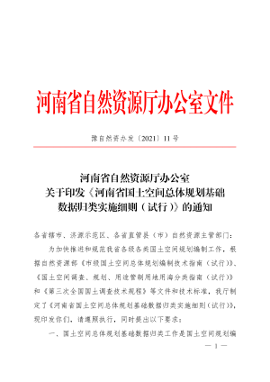 河南省国土空间总体规划基础数据归类实施细则（试行）