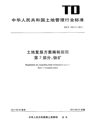 《土地复垦方案编制规程 第7部分 铀矿》TD/T 1031.7-2011