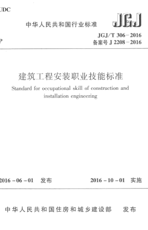 《建筑工程安装职业技能标准》JGJ/T 306-2016
