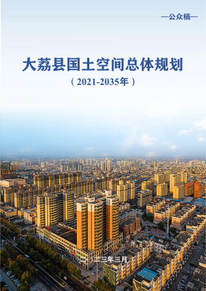 陕西省大荔县国土空间总体规划（2021-2035年）