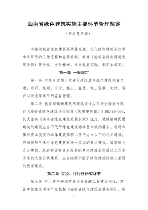 海南省绿色建筑实施主要环节管理规定（征求意见稿）
