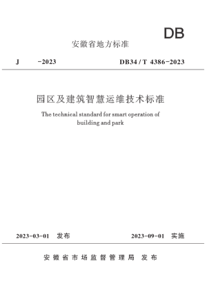 安徽省《园区及建筑智慧运维技术标准》DB34/T 4386-2023