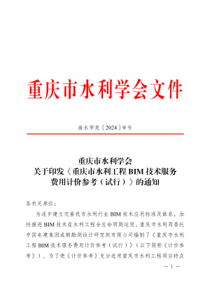 重庆市水利工程BIM技术服务费用计价参考（试行）