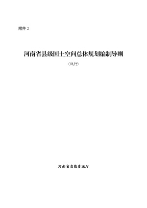 河南省县级国土空间总体规划编制导则（试行）