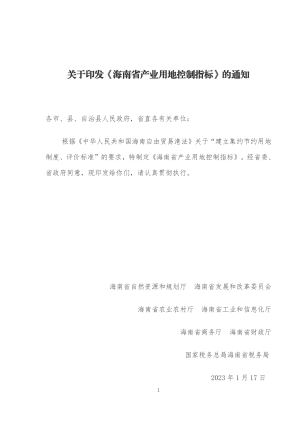 海南省产业用地控制指标（2023年）