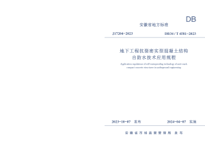 安徽省《地下工程抗裂密实型混凝土结构自防水技术应用规程》DB34/T 4581-2023