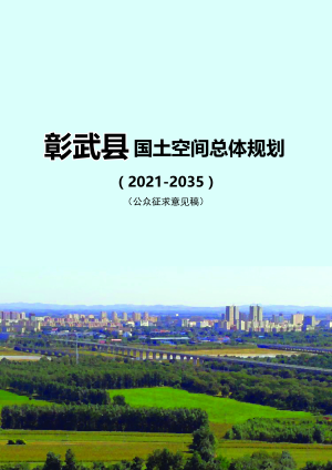 辽宁省彰武县国土空间总体规划（2021-2035年）