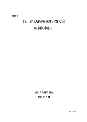 四川省土地征收成片开发方案编制技术指引（试行）(2022年3月版）