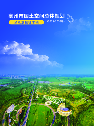 安徽省亳州市国土空间总体规划（2021-2035年）