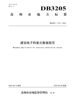 江苏省苏州市《建设电子档案元数据规范》DB3205/T 1071-2023