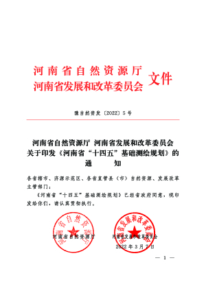 河南省“十四五”基础测绘规划