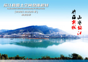 云南省绥江县国土空间总体规划（2021-2035）