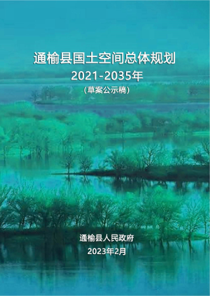 吉林省通榆县国土空间总体规划（2021-2035年）