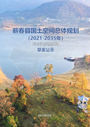 湖北省蕲春县国土空间总体规划（2021-2035）