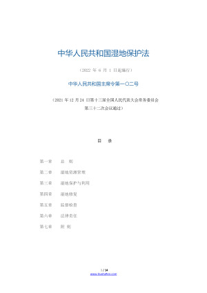 《中华人民共和国湿地保护法》（2022年6月1日起施行）