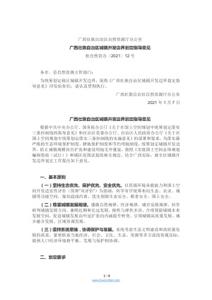 广西壮族自治区城镇开发边界划定指导意见- 桂自然资办〔2021〕12号