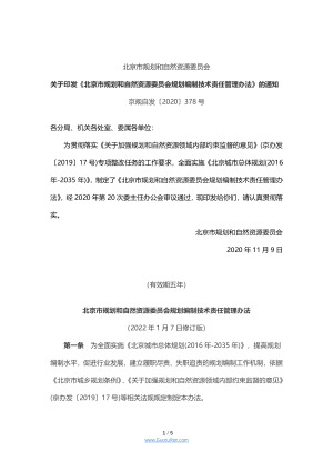 北京市规划和自然资源委员会规划编制技术责任管理办法