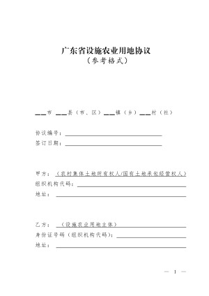 广东省设施农业用地协议（参考格式）