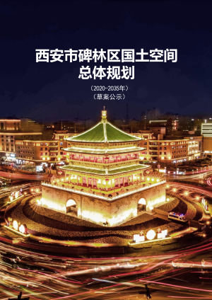 陕西省西安市碑林区国土空间总体规划（2021-2035年）