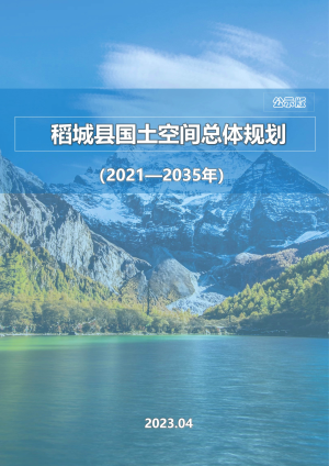 四川省稻城县国土空间总体规划（2021-2035年）