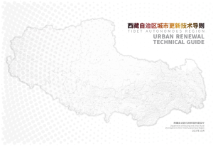西藏自治区城市更新技术导则