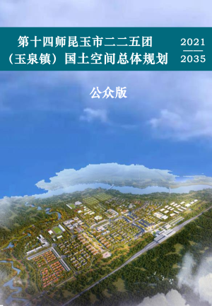 新疆第十四师昆玉市二二五团（玉泉镇）国土空间总体规划（2021-2035年）